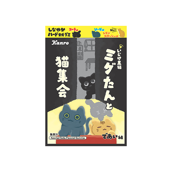 ミグたんと猫集会グミ（カンロ）2026年2月17日発売