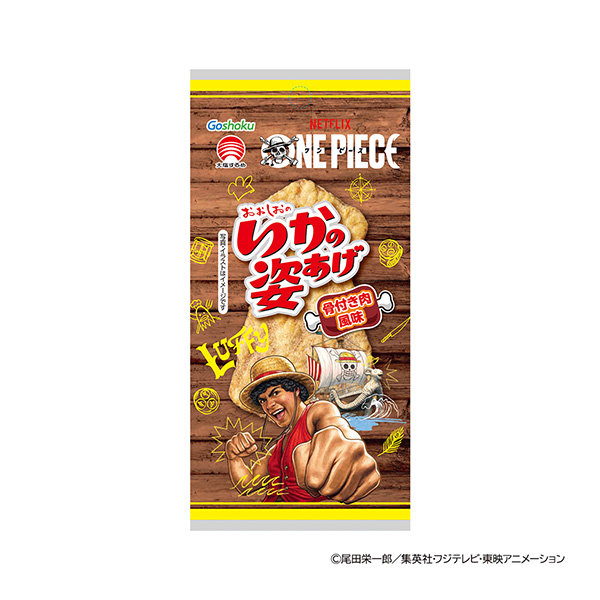 いかの姿あげ　＜ONE　PIECE　骨付き肉風味＞（合食）2026年3月2日&hellip;