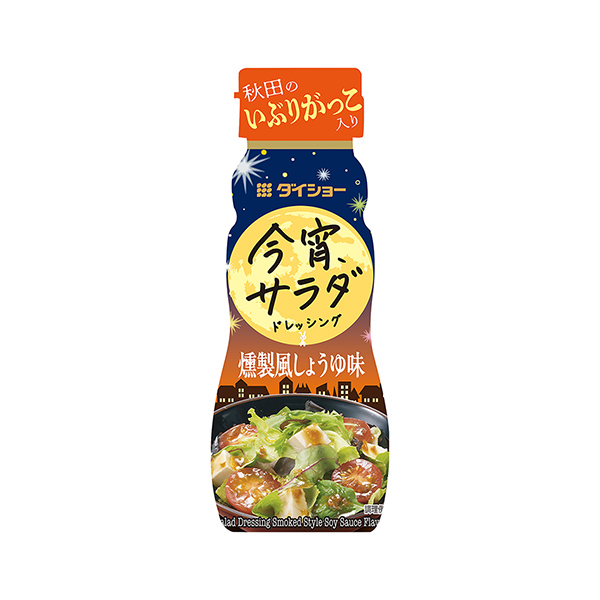 今宵サラダドレッシング＜燻製風しょうゆ味＞（ダイショー）2026年3月1日発&hellip;