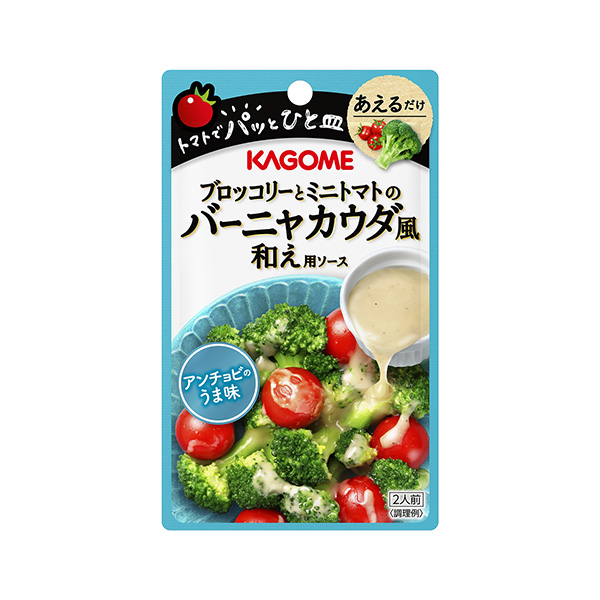 ブロッコリーとミニトマトのバーニャカウダ風和え用ソース（カゴメ）2026年3&hellip;