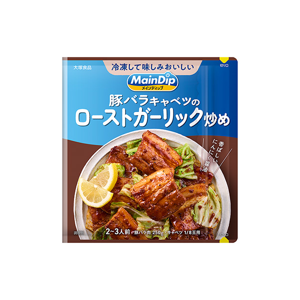 メインディップ＜豚バラキャベツのローストガーリック炒め＞（大塚食品）2026&hellip;