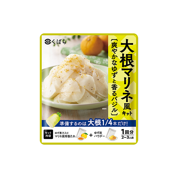 爽やかなゆずと香るバジル大根マリネ風キット（久原醤油）2026年3月1日発売