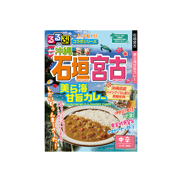 沖縄　石垣宮古　美ら海甘旨カレー（ハチ食品）2026年3月2日発売