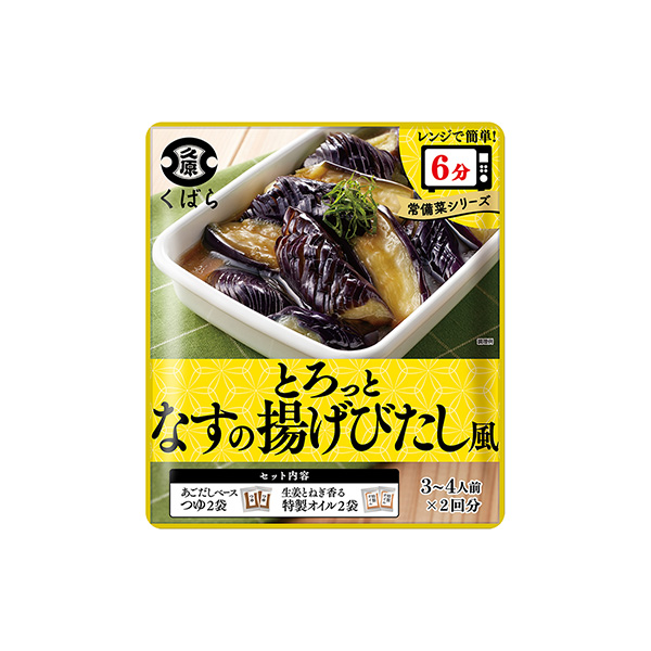 とろっとなすの揚げびたし風（久原醤油）2026年3月1日発売