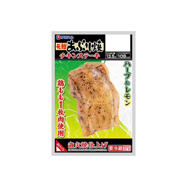 元祖あぶり焼チキンステーキ＜ハーブ＆レモン＞（伊藤ハム）2026年3月1日発&hellip;