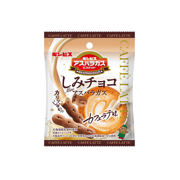 しみチョコミニアスパラガス＜カフェラテ味＞（ギンビス）2026年3月9日発売