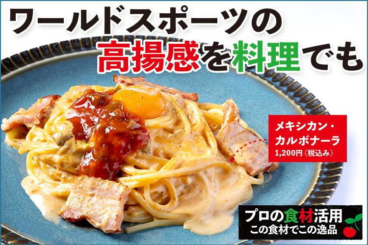 プロの食材活用　この食材でこの逸品：カゴメ「カゴメ　サルサ（ピリ辛）」