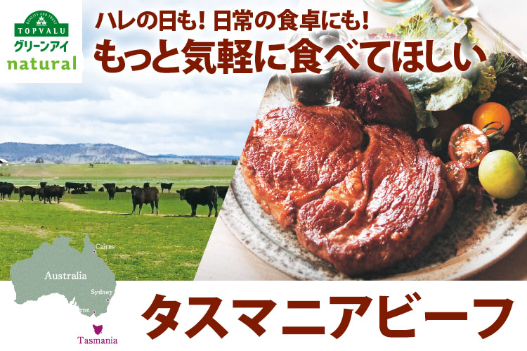 ハレの日も！日常の食卓にも！もっと気軽に食べてほしいタスマニアビーフ