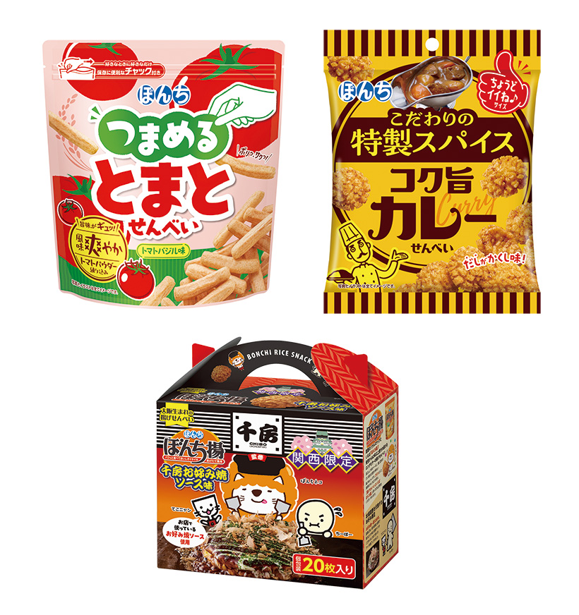 米菓特集：ぼんち　新商品5品発売　おやつにもおつまみにもぴったり