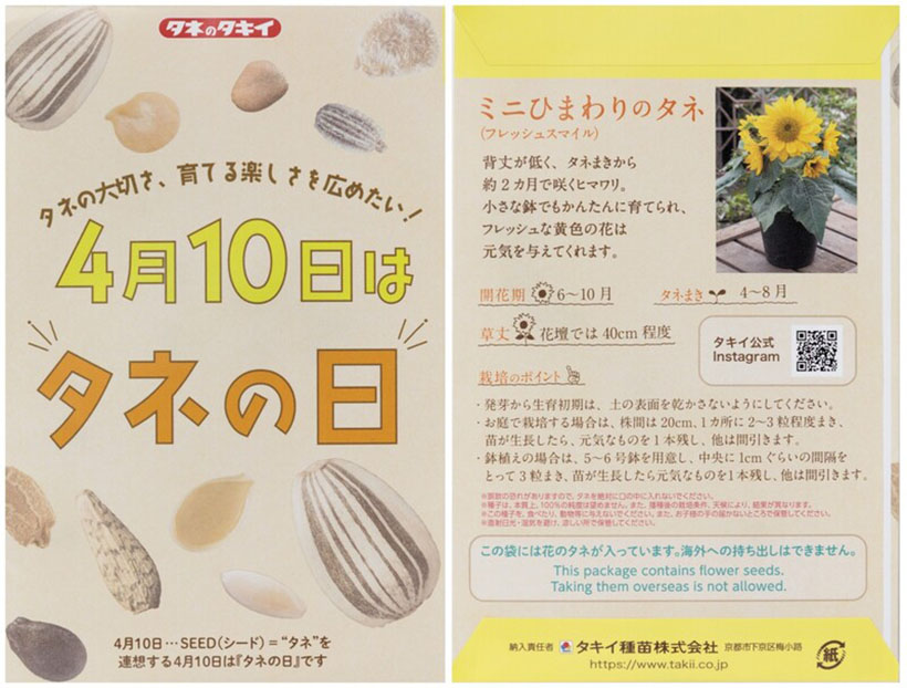 タキイ種苗、「タネをまこう」プロジェクト始動