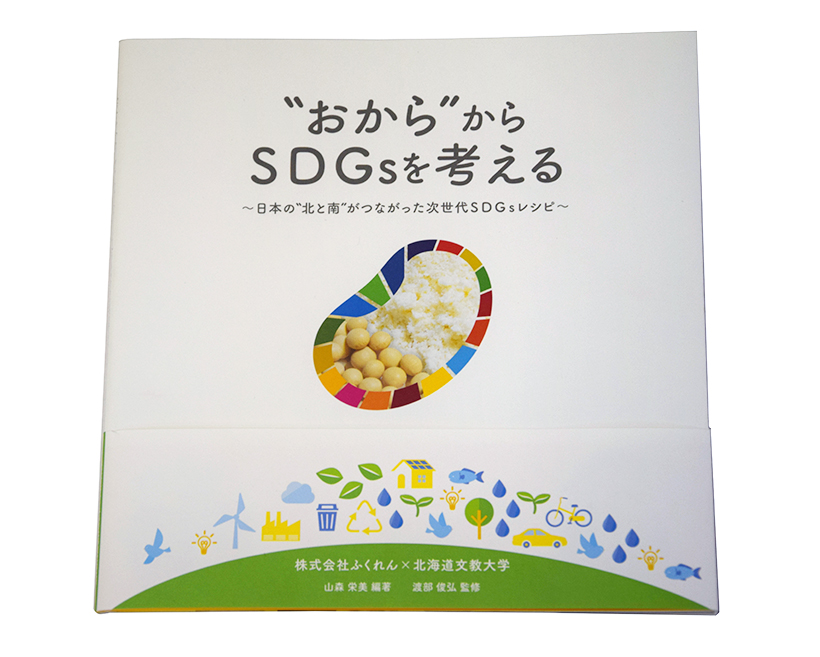 北海道文教大学、おからでSDGs考えるレシピ本発売
