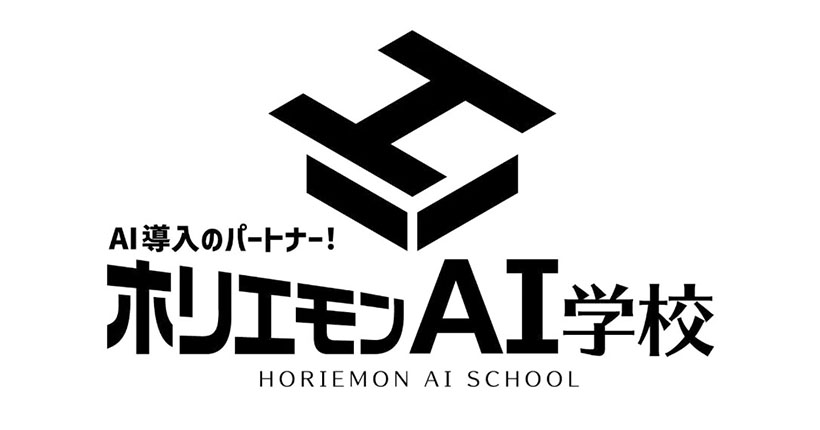 人口減少に向き合う：ホリエモンAI学校　社員をAI人材に　自社に即した効率化&hellip;