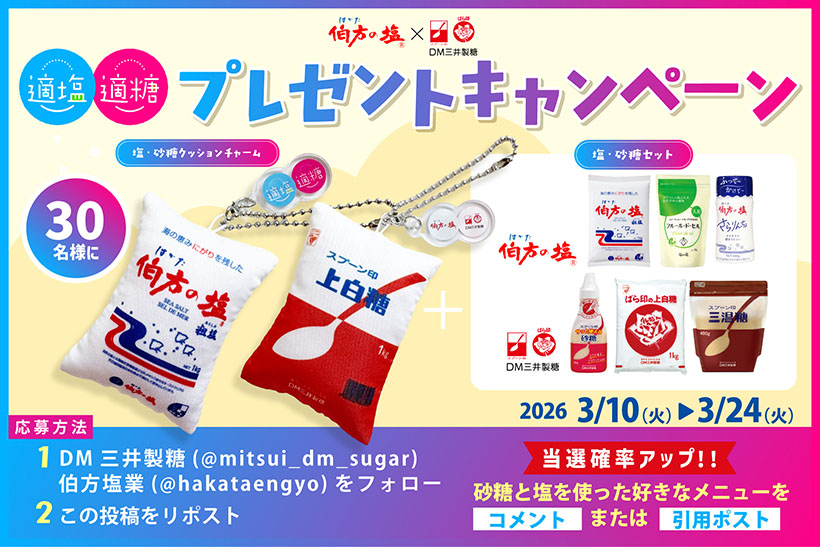 DM三井製糖と伯方塩業、「適糖適塩キャンペーン」第2弾はXで開催