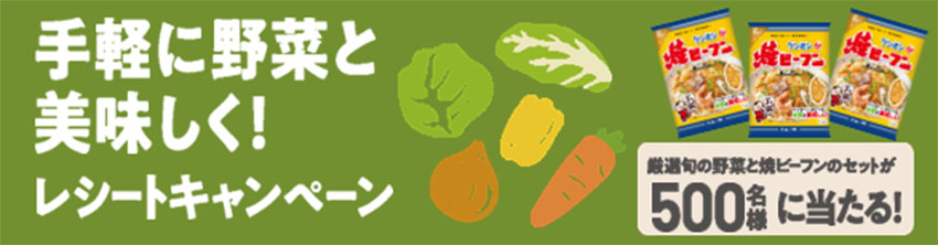 ケンミン食品、レシートキャンペーン実施中　焼ビーフンと野菜をプレゼント