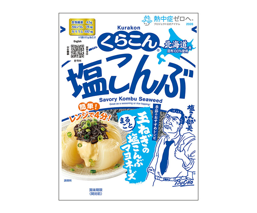 くらこん、「くらこん塩こんぶ」で「まるごと玉ねぎの塩こんぶマヨネーズ」レシピ&hellip;