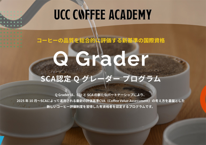 UCCコーヒーアカデミー、世界基準の品質評価資格新設　最新のプログラムで支援