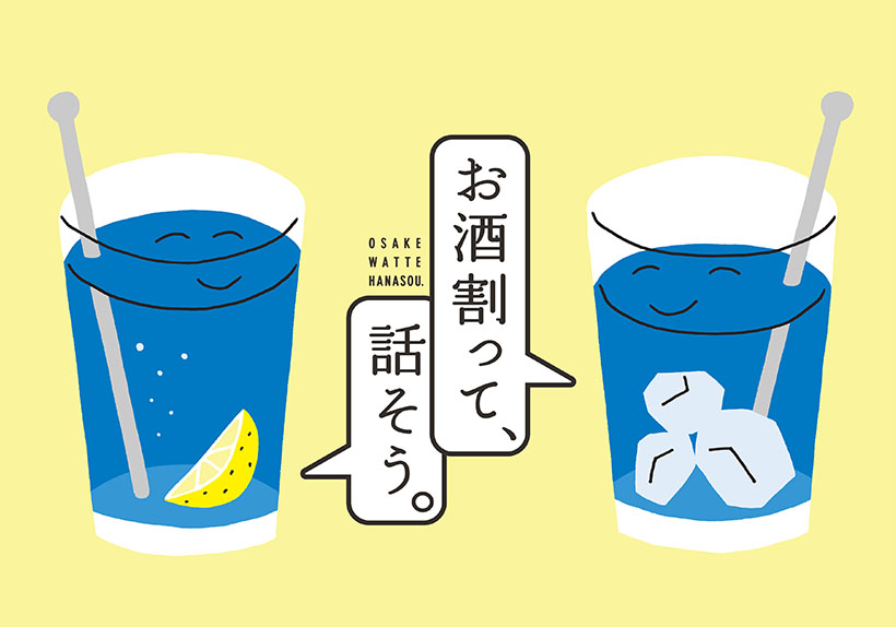 宝酒造、新PJ「お酒割って、話そう。」開始　若年層へ価値提案