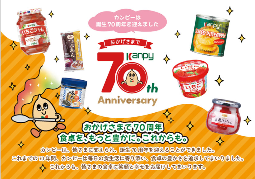 加藤産業、「カンピー」70周年　記念特設サイト公開