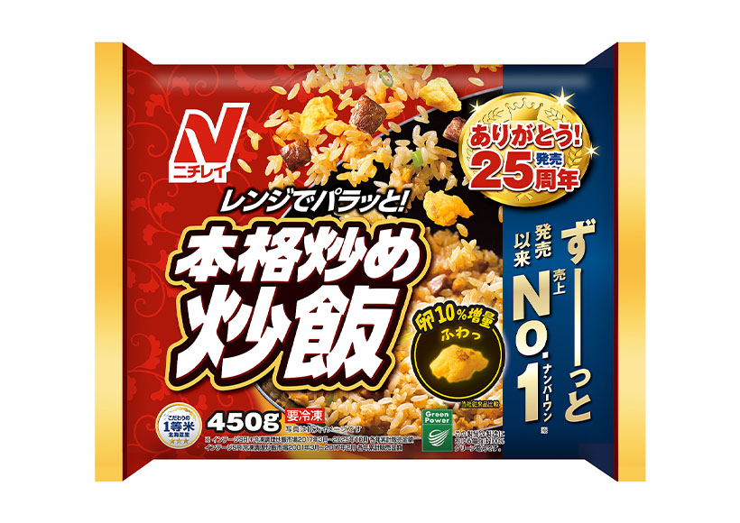 ニチレイフーズ、「本格炒め炒飯」25周年　発売から連続売上げNo.1