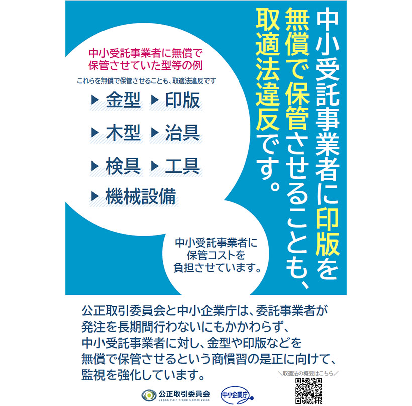 公取委、印版無償保管で日本トーカンパッケージに勧告