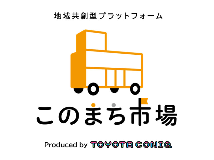 人口減少に向き合う：トヨタ・コニック・プロ　買い物と移動を再統合