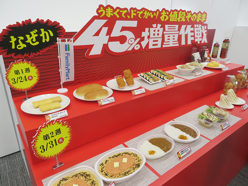 ファミリーマート、45％増量企画　初めて春に開催