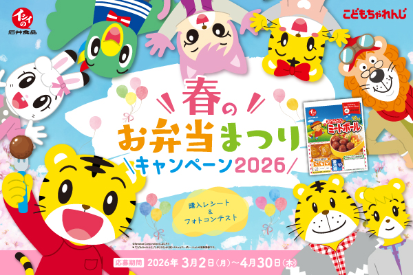 石井食品、「春のお弁当まつり」　今年も「しまじろう」とコラボ