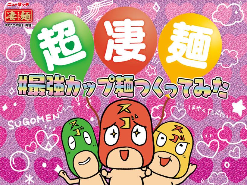 ヤマダイ、ニコニコ超会議に出展　「凄麺」認知拡大へ