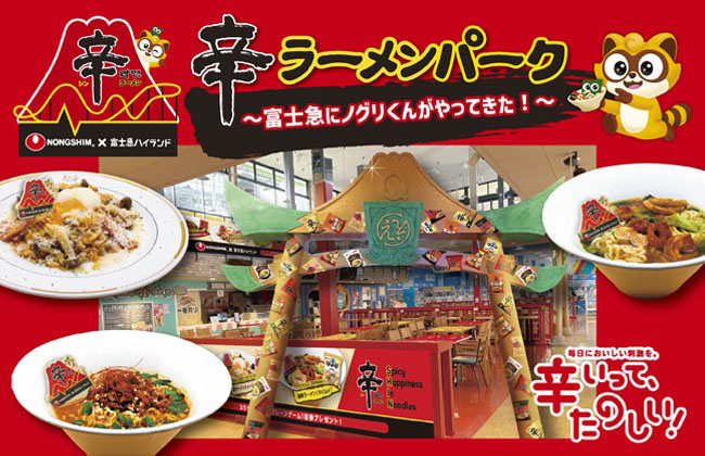 農心ジャパン、富士急ハイランドとコラボ「辛ラーメンパーク」開催