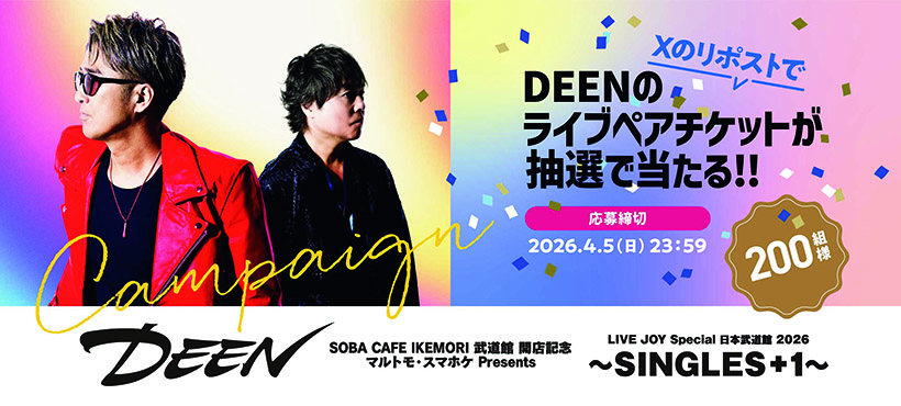 マルトモ、DEEN日本武道館公演に協賛　ペアチケット当たるキャンペーンも実施