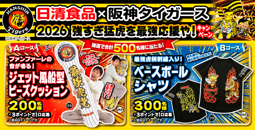 日清食品、阪神タイガースとコラボ　限定グッズ当たる企画実施