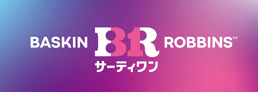 B-Rサーティワンアイスクリーム、ブランドロゴをリニューアル