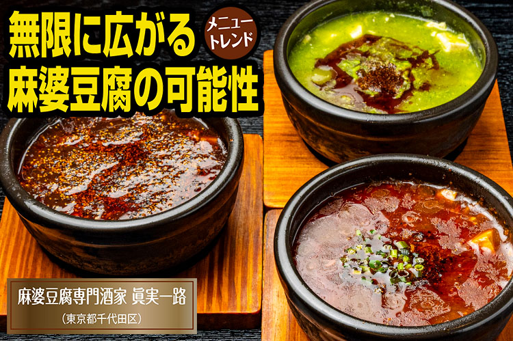 メニュートレンド：無限に広がる麻婆豆腐の可能性　料理に向かう気持ちは“眞実一路”
