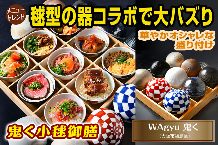 メニュートレンド：毬型の器コラボで大バズり　焼肉店の行列ランチ