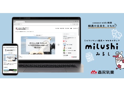 これが大手乳業のウェブメディア！？　遊び心溢れるプラットフォーム　森永乳業「milushi みるし」【PR】
