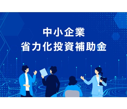 食品製造業のDX省力化と推進でセミナー　人手不足に対応、補助金活用と自動化提案　日本食糧新聞社【PR】