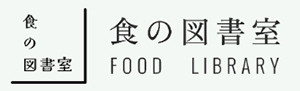 食の図書室