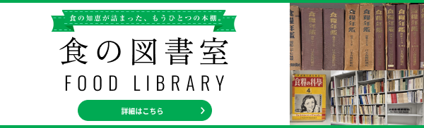 食の図書室