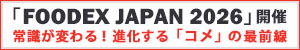 農水省がコメ利用の商品開発支援　フーデックスに出展新発想の商品続々　常識が変わる！進化する「コメ」の最前線【PR】
