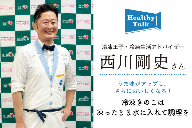 ヘルシートーク：冷凍王子・冷凍生活アドバイザー　西川剛史さん