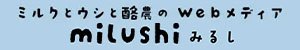 これが大手乳業のウェブメディア！？　遊び心溢れるプラットフォーム　森永乳業「milushi みるし」【PR】