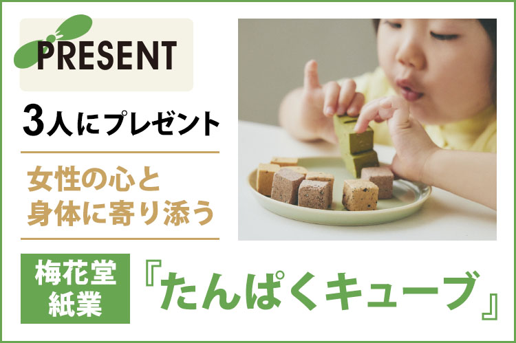 プレゼント：梅花堂紙業『たんぱくキューブ　非加熱製造』を3人に