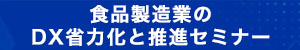 食品製造業のDX省力化と推進でセミナー　人手不足に対応、補助金活用と自動化提案　日本食糧新聞社【PR】