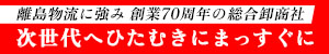竹之下が創業70周年　社員の熱い思いとともに次ステージへ　林田洋佳社長に聞く【PR】