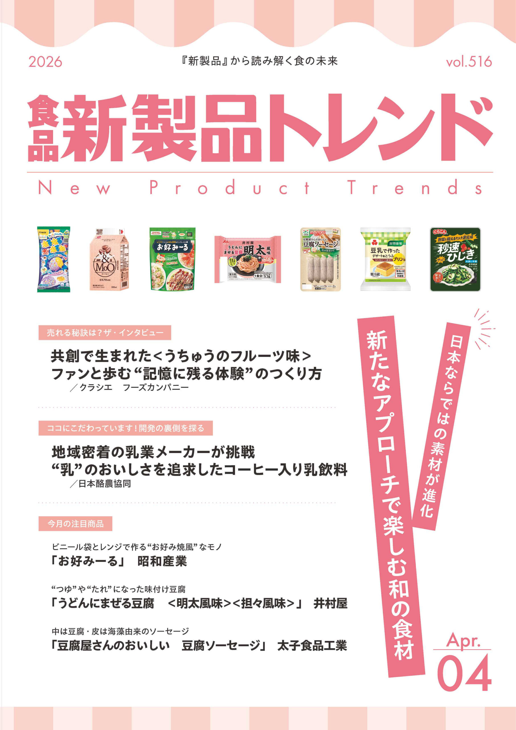月刊「食品新製品トレンド」2026年4月号　日本ならではの素材が進化　新たな&hellip;