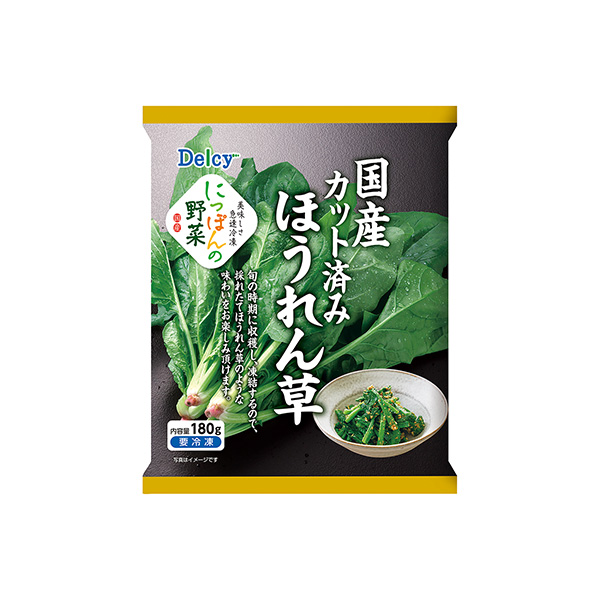 Delcy　＜国産カット済みほうれん草＞（日本アクセス）2026年3月1日発&hellip;