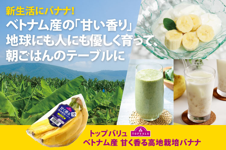 新生活にバナナ！ベトナム産の「甘い香り」　地球にも人にも優しく育って、朝ごはんのテーブルに