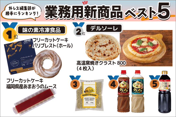 外レス編集部が勝手にランキング！　業務用新商品ベスト5：1位　味の素冷凍食品