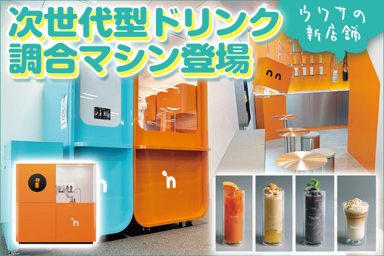 ウワサの新店舗：次世代型ドリンク調合マシン登場
