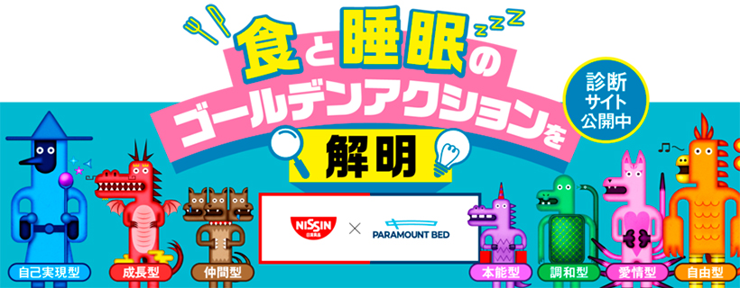 日清食品・パラマウントベッド、「幸福の価値観」調査を実施　タイプ分かるサイト&hellip;